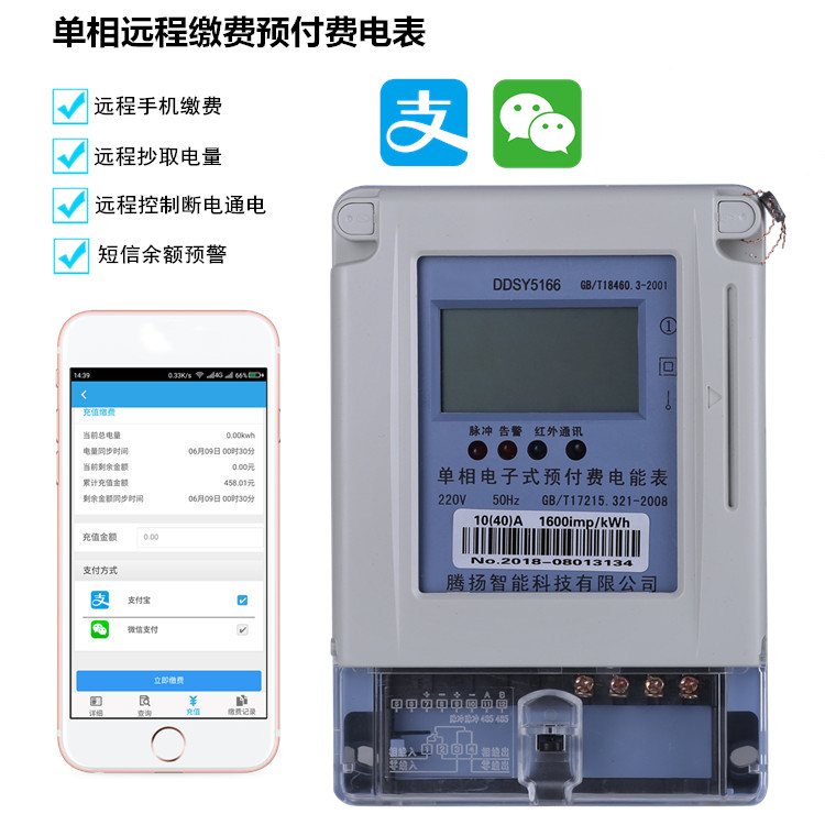 单相远程充值预付费电表
