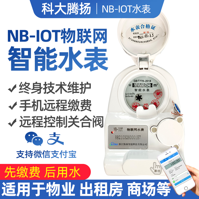 NB-iot物联网智能水表